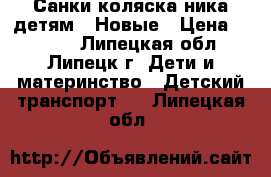 Санки-коляска ника детям-6 Новые › Цена ­ 4 800 - Липецкая обл., Липецк г. Дети и материнство » Детский транспорт   . Липецкая обл.